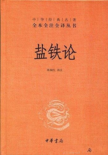 《盐铁论》[全本全注全译]陈桐生/据汉昭帝盐铁会议记录