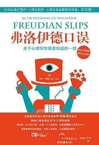 《弗洛伊德口误》乔尔·利维/关于心理学你需要知道一切