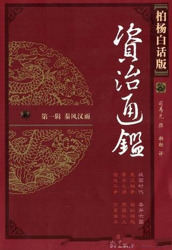 《柏杨白话版资治通鉴1-9》浓缩了古代政治动作权力游戏