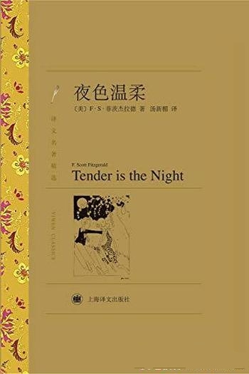 《夜色温柔》[译文名著精选]菲茨杰拉德/自传体长篇小说