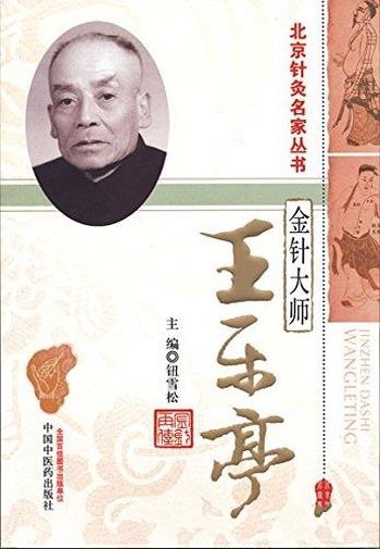 《金针大师:王乐亭》钮学松/资料完整内容翔实 可读性强