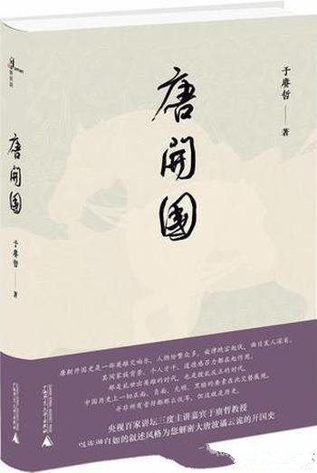 《唐开国》于赓哲/从贞观九年唐高祖李渊临去世前倒述开