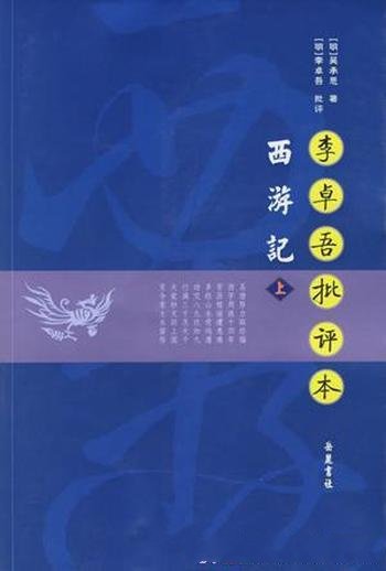 《西游记》[李卓吾批评本]吴承恩/李卓吾进行全面的评点