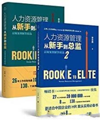 《人力资源管理从新手到总监》[全2册] 李志勇/案例解答