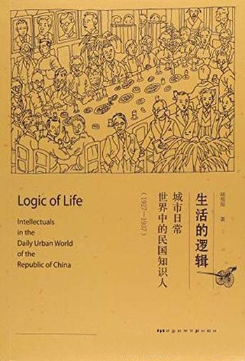 《生活的逻辑》胡悦晗/民国读书人精神风貌娱乐生活偏好