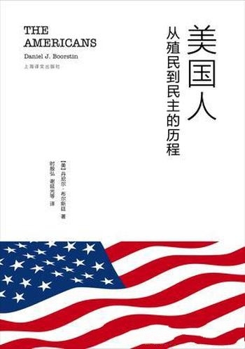 《美国人：从殖民到民主的历程》布尔斯廷/美建国的历程