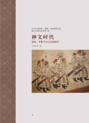 《神文时代》孙英刚/探讨中古时代信仰与政治合法性关系