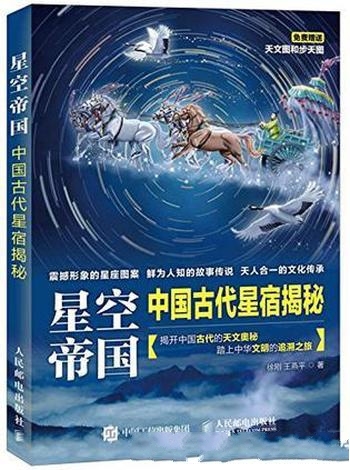 《星空帝国》徐刚/向我们揭开了中国古代星宿系统的秘密