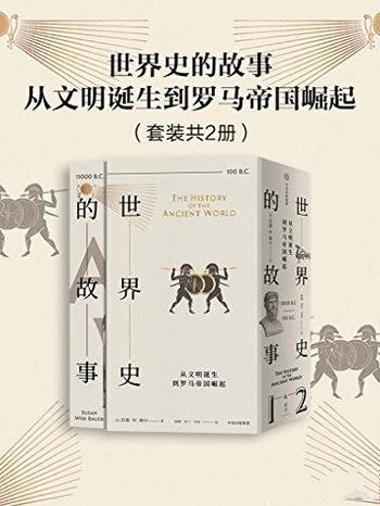 《世界史的故事·从文明诞生到罗马帝国崛起》/怀斯鲍尔