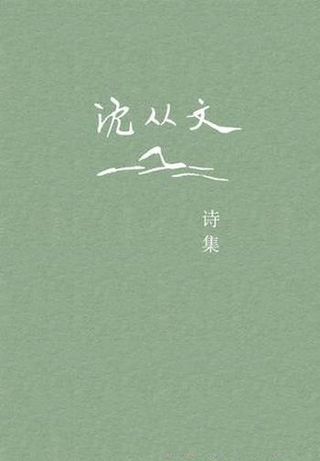 《沈从文诗集》沈从文/作品重新“出土”却没有一本诗作