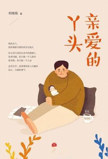 《亲爱的丫头》柯继铭/是一位父亲为女儿写下的成长手记