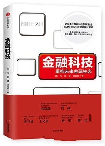 《金融科技》张健/近代的经济进步与金融创新紧密相连的