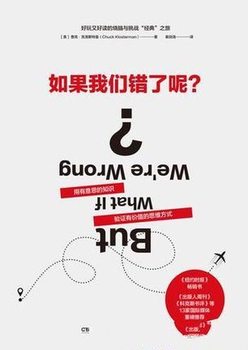 《如果我们错了呢？》查克·克洛斯特曼/有价值思维方式