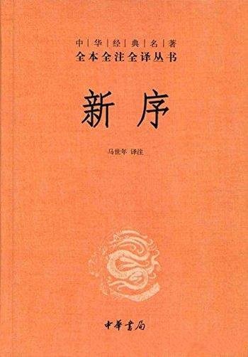 《新序》[全本全注全译]马世年/先秦至汉初的历史故事编