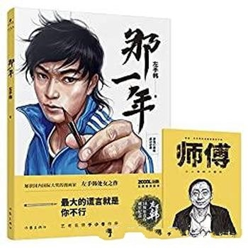 《那一年 +师傅》左手韩/囊括中外最优秀的当代文学作品