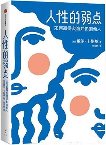 《人性的弱点》[作家榜经典文库]卡耐基/赢得友谊影响人