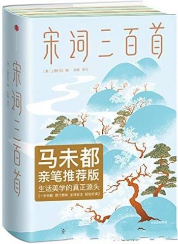 《宋词三百首》[作家榜经典文库]上彊村民/掌握宋词精髓