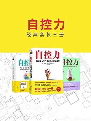 《自控力》[经典套装三册]/神经学经济学等学科最新洞见