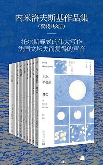 《内米洛夫斯基作品集》套装8册/契诃夫 曾经真正深爱过