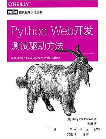 《Python Web开发测试驱动方法》珀西瓦尔/开发整个流程