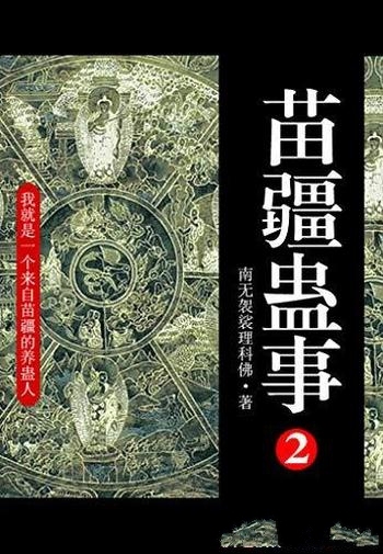 《苗疆蛊事》[全集]南无袈裟理科佛/19卷 共计428万余字