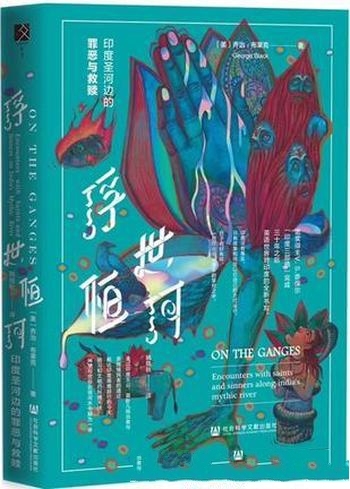 《浮世恒河》乔治·布莱克/从喜马拉雅山脉冰川落入尘世