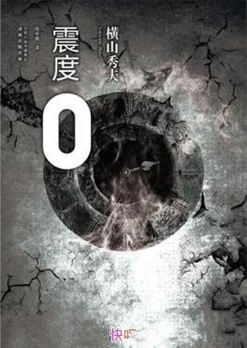 《震度0》横山秀夫/6点20分 N县警本部高层发生强烈地震