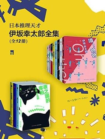 《日本推理天才伊坂幸太郎全集》全12册/打动大批忠读者