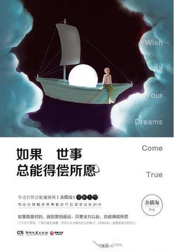 《如果世事总能得偿所愿》余儒海/残酷世界勇敢前行的你