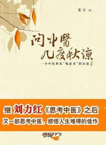 《问中医几度秋凉》艾宁/一个中医世家“叛逆者”的自述