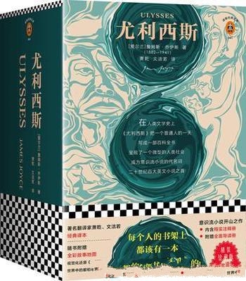 《尤利西斯》[读客经典]詹姆斯·乔伊斯/一小时发生故事