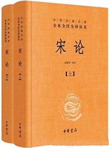 《宋论》[全本全注全译]王夫之/探讨宋王朝怎样盛而衰灭