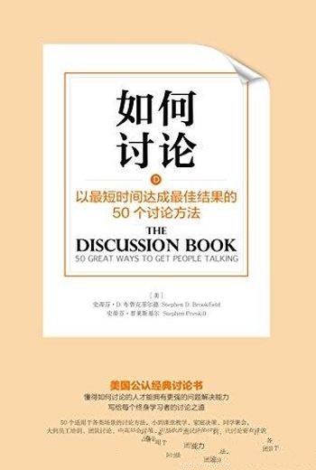 《如何讨论》布鲁克菲尔德/本书提供了50个最佳策略目的