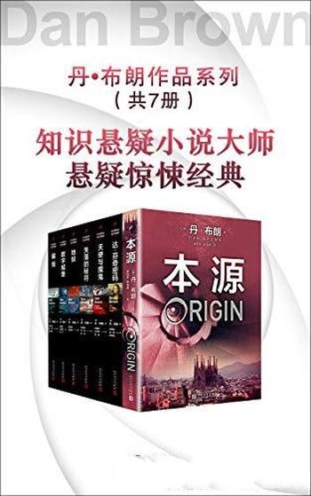 《丹·布朗作品系列》[新版 套装共7册]/高科技知识文化