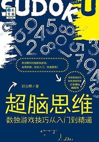 《超脑思维：数独游戏技巧从入门到精通》欧泊颗/Sudoku