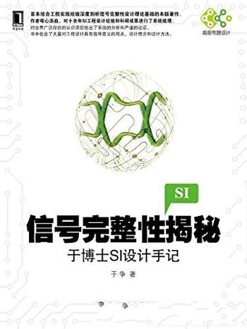 《信号完整性揭秘：于博士SI设计手记》于争/完整性入门