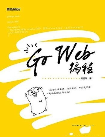 《Go Web编程》谢孟军/让读者对整个Go的开发了如指掌