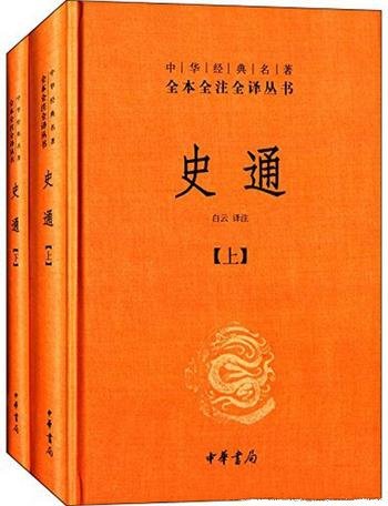 《史通》[全本全注全译]白云/一部系统性的史学理论专著