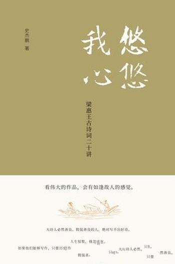 《悠悠我心》史杰鹏著/四千年中国历史，三千年古典文学