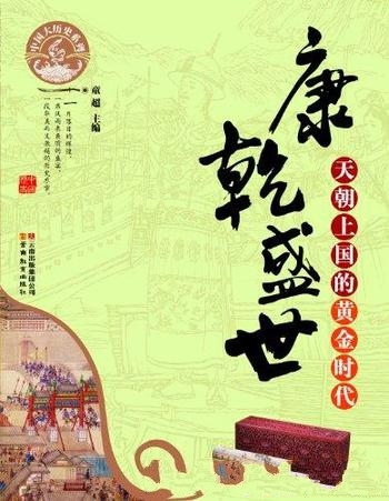 《康乾盛世》中国大历史系列/波澜壮阔华美图卷徐徐展开