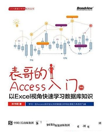 《表哥的Access入门》/以Excel视角快速学习数据库知识