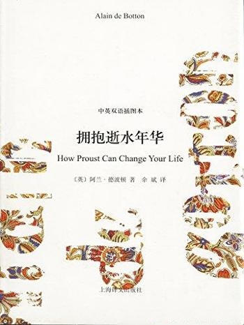 《拥抱逝水年华》[中英双语插图本]王琦/阿兰德波顿作品