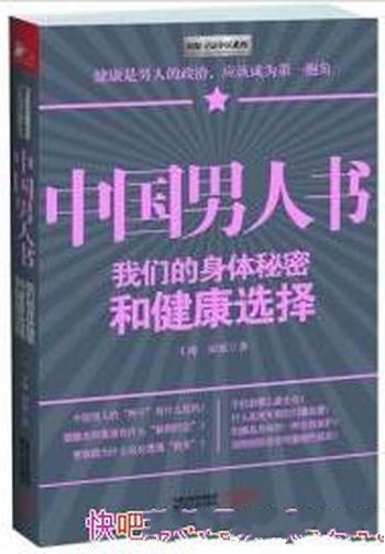 《中国男人书》王琦/中国男人的身体问题已到了危急时刻