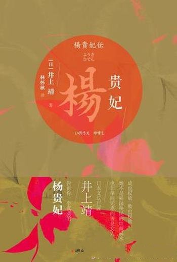 《杨贵妃》井上靖/大唐盛世风云巨变中倾国红颜传奇一生