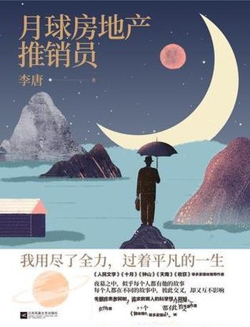 《月球房地产推销员》李唐/人们忘记自己究竟为什么而活