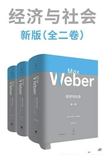 《经济与社会》[全二卷·新版]马克斯·韦伯/原著共两卷