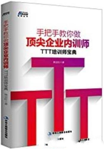 《手把手教你做顶尖企业内训师:TTT培训师宝典》/熊亚柱