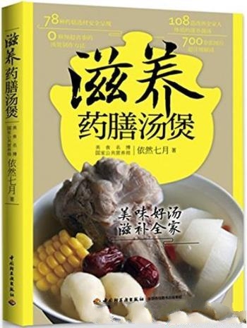 《滋养药膳汤煲》依然七月/高汤是家庭常备烹饪辅助原料