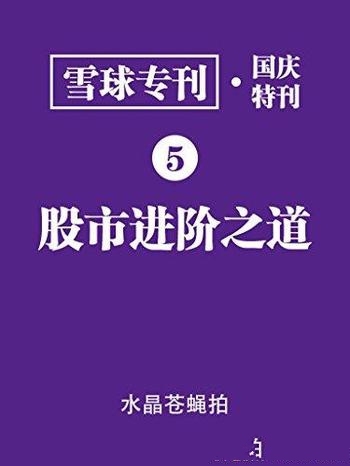 《股市进阶之道》雪球用户/雪球专刊 国庆特刊 讨论集锦