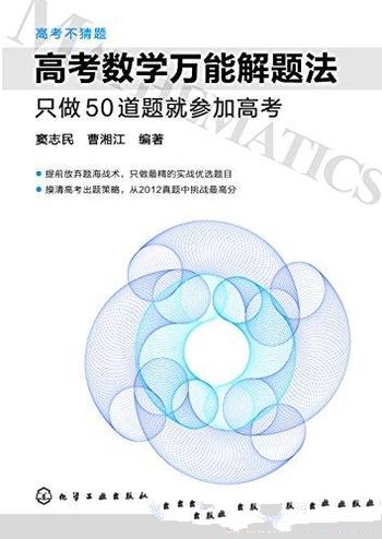 《高考不猜题高考数学万能解题法》/只做50道题参加高考